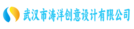 武汉市涛洋创意设计有限公司